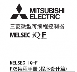 三菱FX5U系列PLC編程手冊(程序設(shè)計(jì)篇)下載 三菱FX5U系列PLC編程手冊(程序設(shè)計(jì)篇)下載