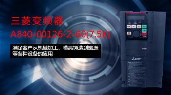 如何根據生產機械的具體情況選購三菱變頻器 如何根據生產機械的具體情況選購三菱變頻器